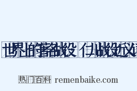 世界上的著名战役·仁川战役近义词是什么意思的图片